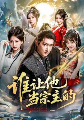 谁让他当宗主的