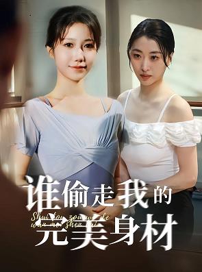 谁偷走我的完美身材