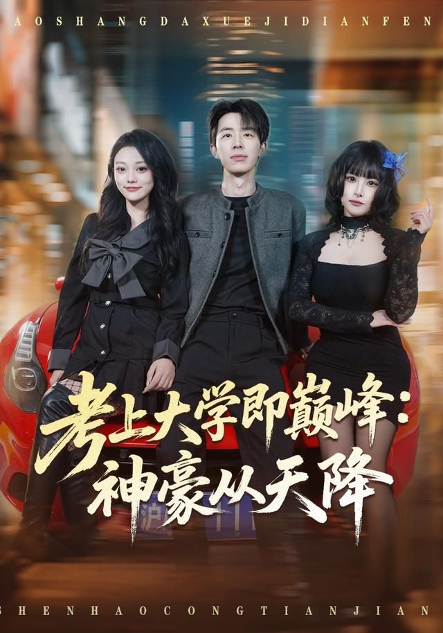 考上大学即巅峰：神豪从天降