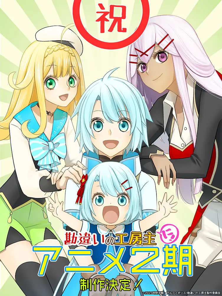 干杂活我乃最强～关于原英雄队伍的杂役人员，实际上除了战斗能力外全是SSS的故事～第二季