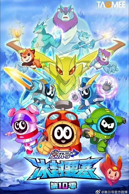 赛尔号第十季：冰封要塞