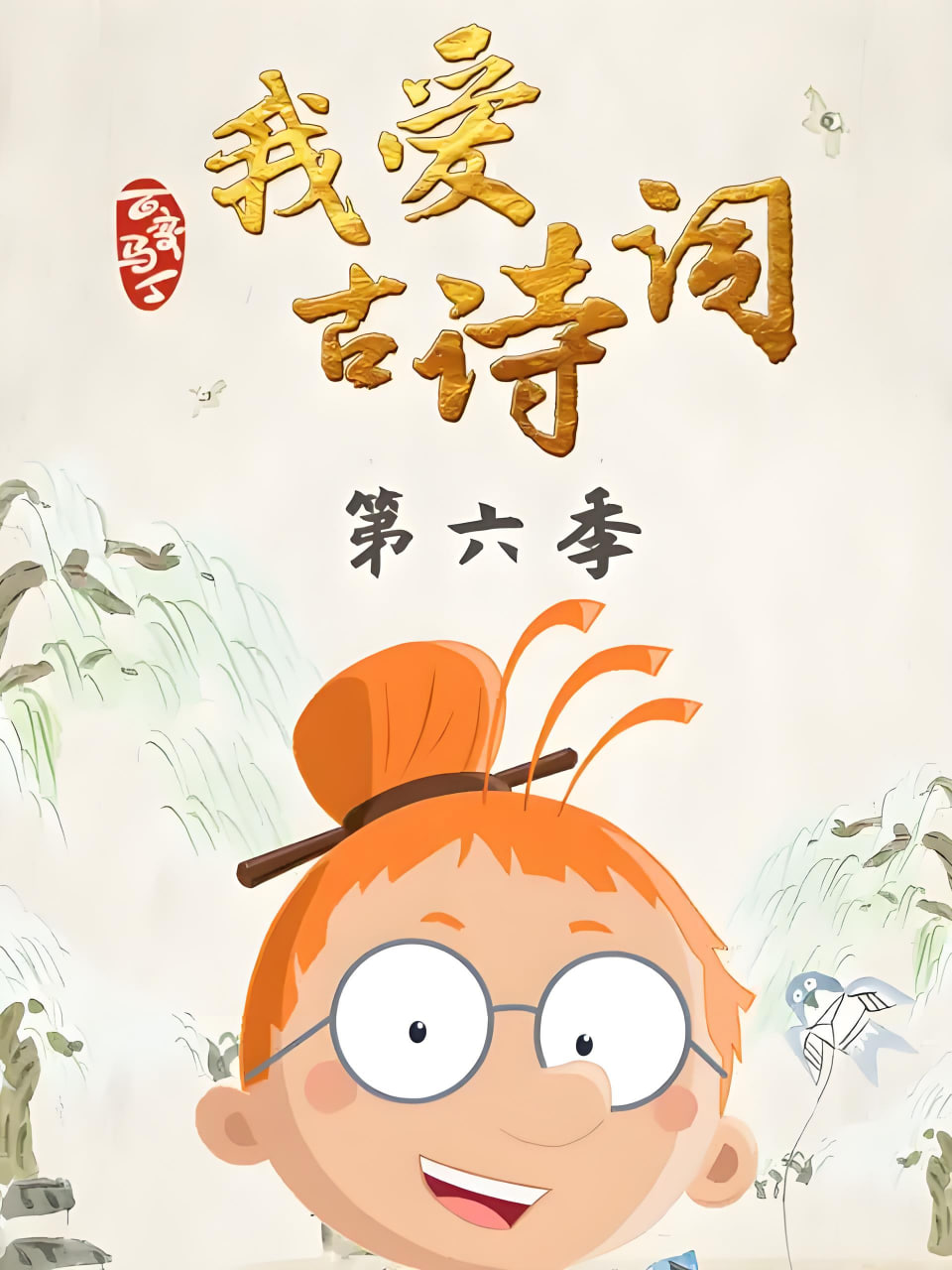 百变马丁我爱古诗词第六季