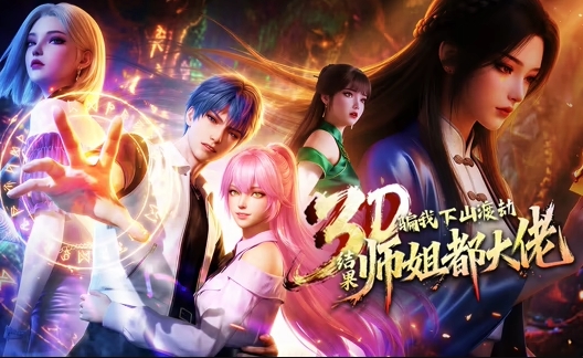 骗我下山渡劫，结果师姐都大佬？