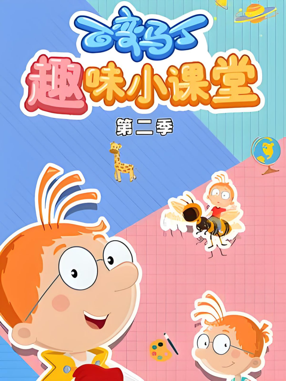 百变马丁趣味小课堂第二季