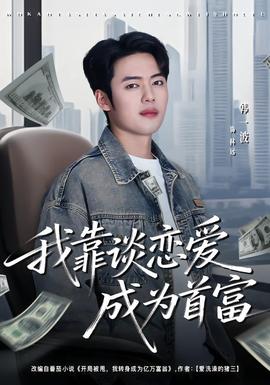 我靠谈恋爱成为首富