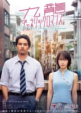 九龙大众浪漫真人版