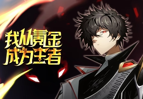 我从氪金成为王者