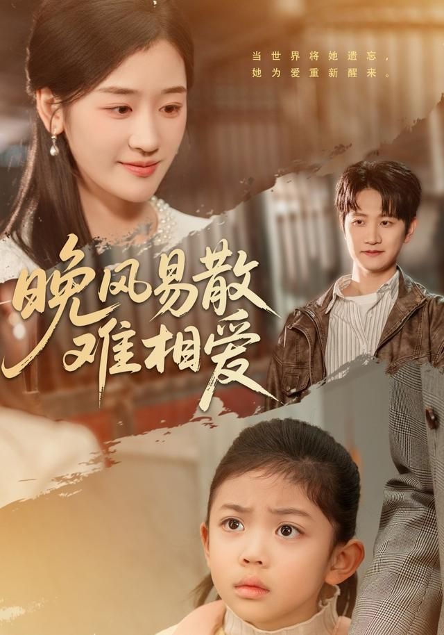 晚风易散难相爱