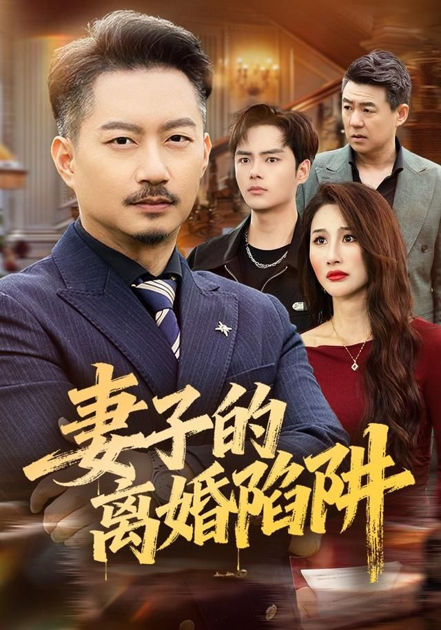 妻子的离婚陷阱