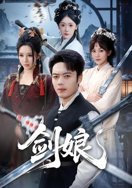 剑娘