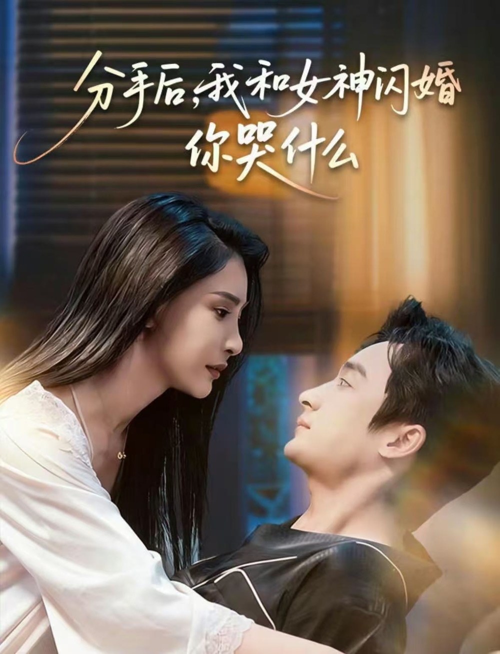 分手后，我和女神闪婚你哭什么＆悲欢离合总无情