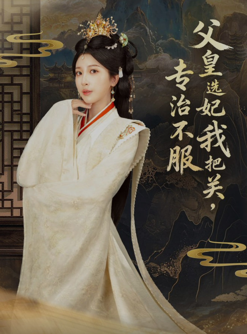 父皇选妃我把关，专治不服（莫触龙鳞）