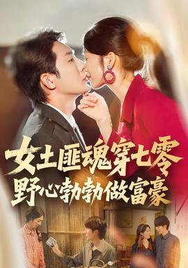 女土匪魂穿七零野心勃勃做富豪