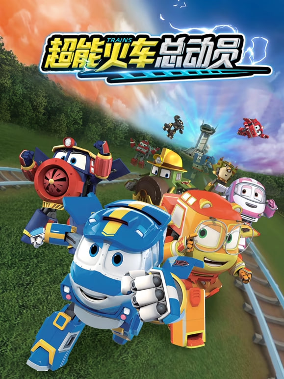 超能火车总动员第一季