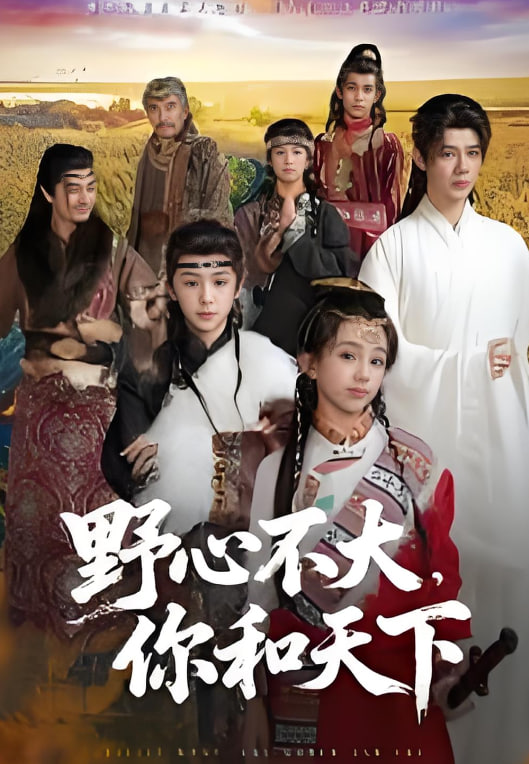 野心不大，你和天下