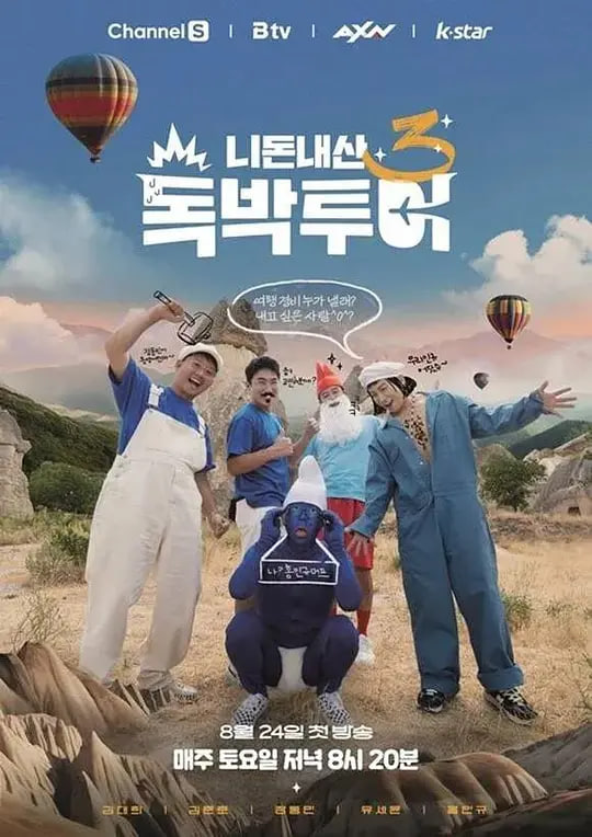 你钱我花 独担旅行第四季