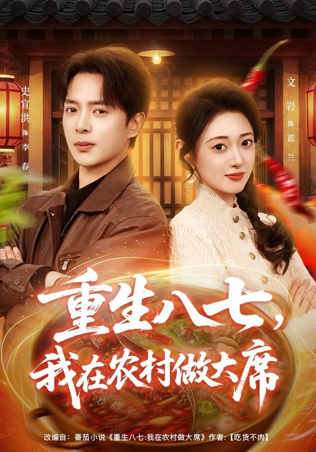 重生八七，我在农村做大席