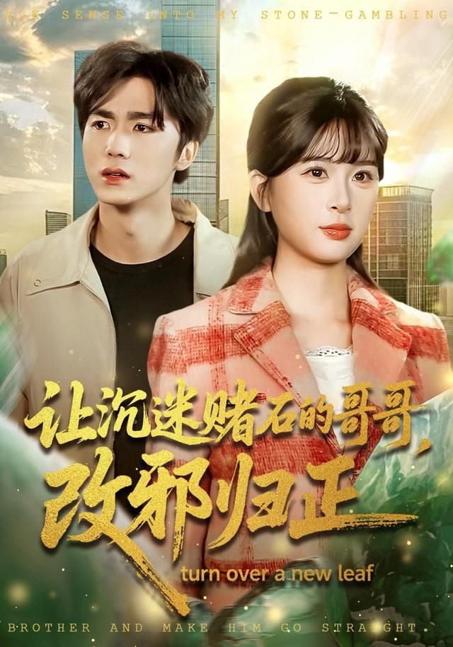 让沉迷赌石的哥哥，改邪归正