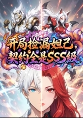 开局捡漏妲己,契约全是SSS级