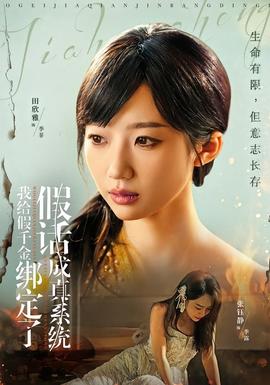 我给假千金绑定了假话成真系统