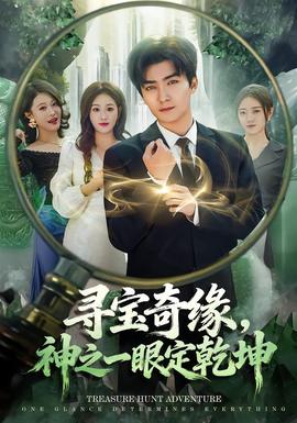 寻宝奇缘，神之一眼定乾坤