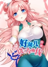 好徒儿你就饶了为师伐