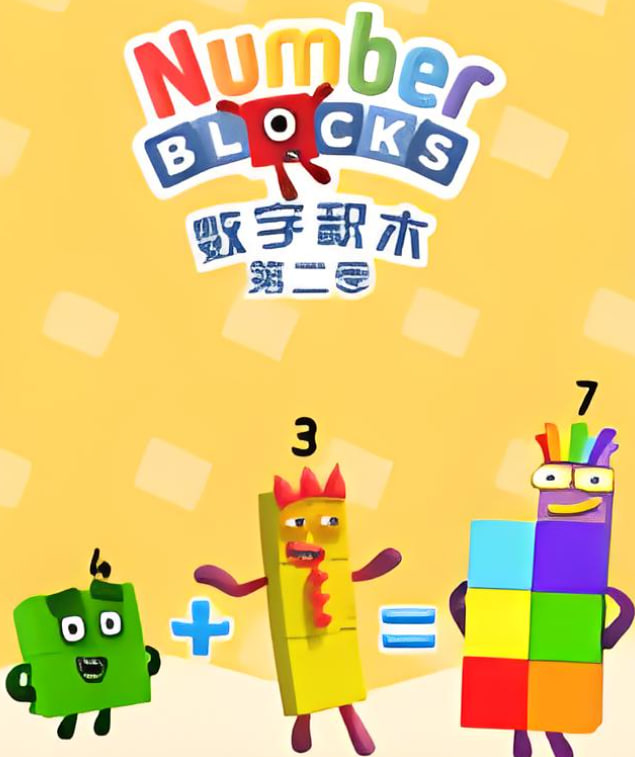 数字积木第二季