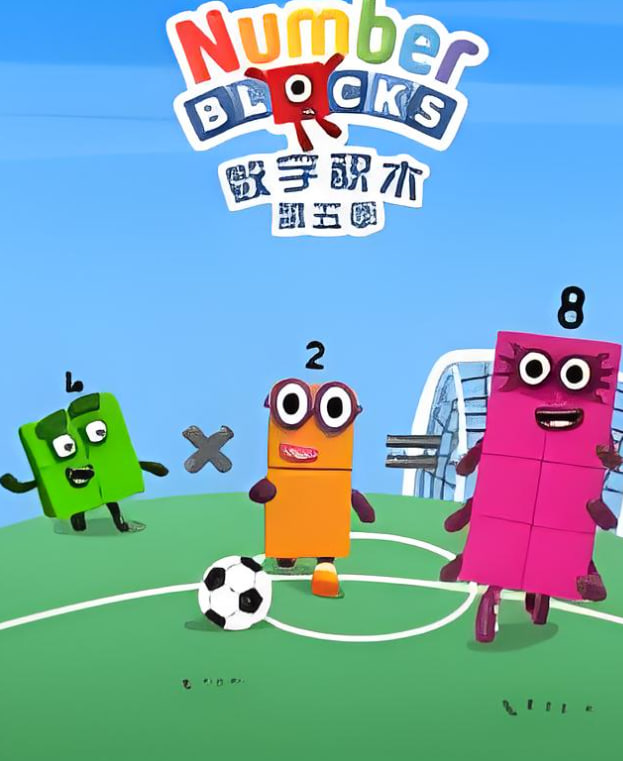 数字积木第五季