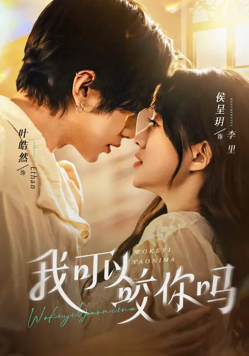 我可以咬你吗 (口欲期病症)