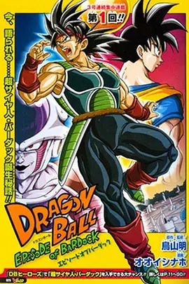 龙珠：巴达克之章（版）