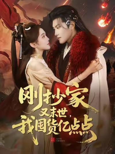 刚抄家又末世，我囤货亿点点