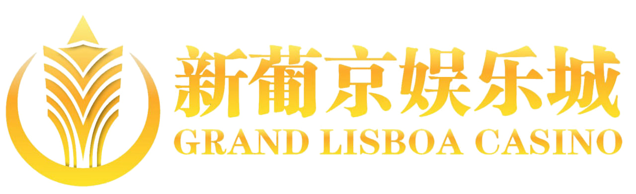 澳门新葡京